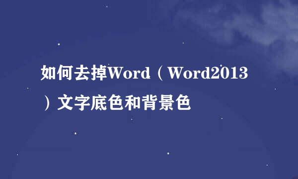 如何去掉Word（Word2013）文字底色和背景色