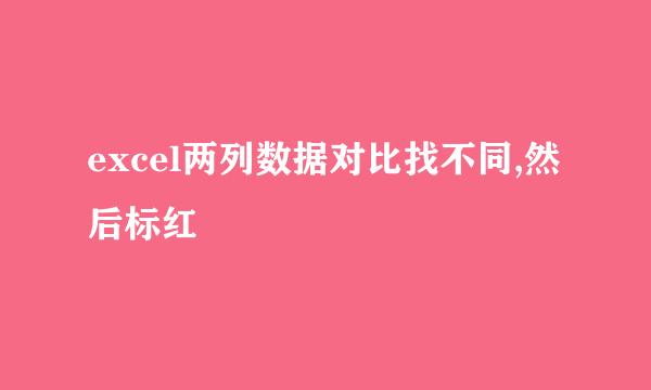 excel两列数据对比找不同,然后标红