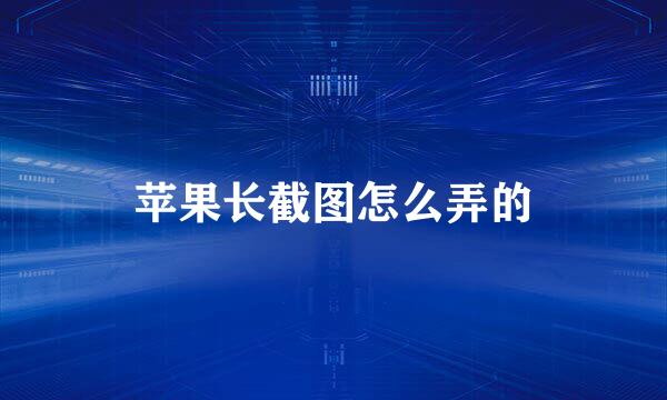 苹果长截图怎么弄的