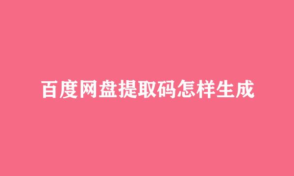 百度网盘提取码怎样生成