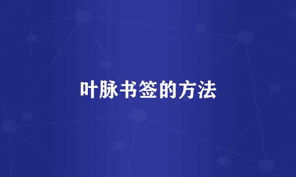 叶脉书签的方法