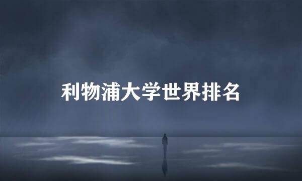 利物浦大学世界排名