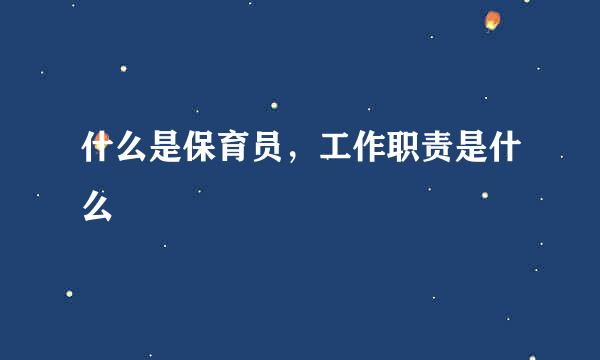 什么是保育员，工作职责是什么