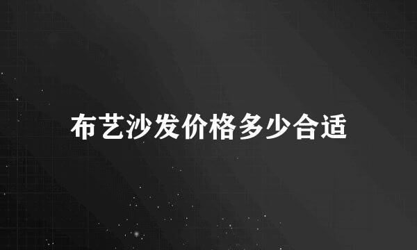 布艺沙发价格多少合适