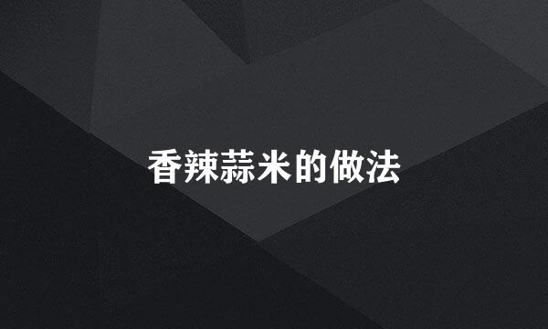 香辣蒜米的做法