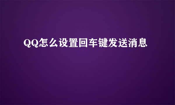 QQ怎么设置回车键发送消息