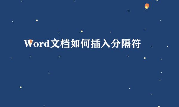 Word文档如何插入分隔符