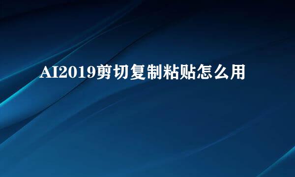 AI2019剪切复制粘贴怎么用