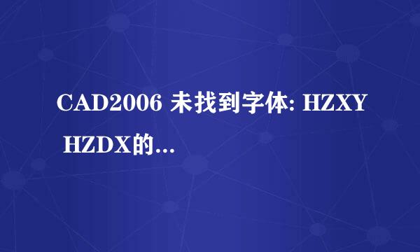 CAD2006 未找到字体: HZXY HZDX的解决方法