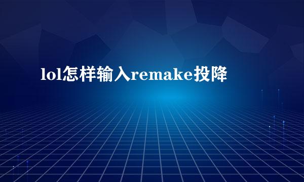 lol怎样输入remake投降