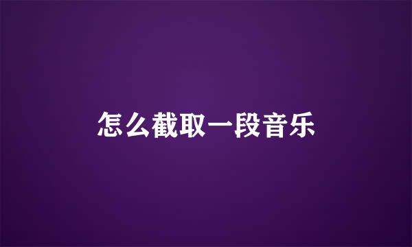 怎么截取一段音乐