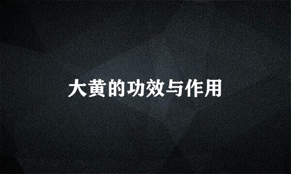 大黄的功效与作用