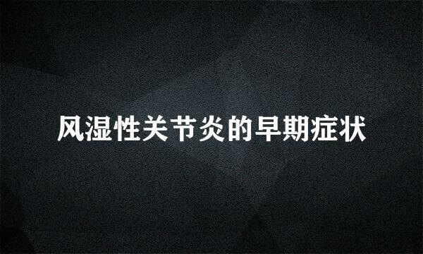 风湿性关节炎的早期症状