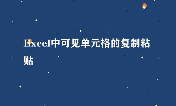 Excel中可见单元格的复制粘贴
