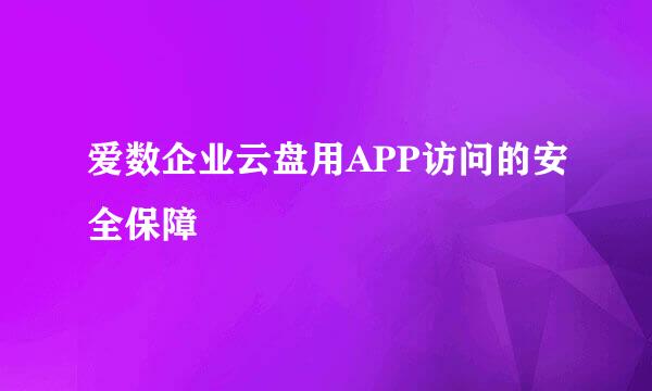 爱数企业云盘用APP访问的安全保障