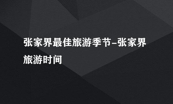 张家界最佳旅游季节-张家界旅游时间