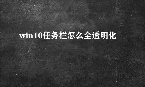 win10任务栏怎么全透明化