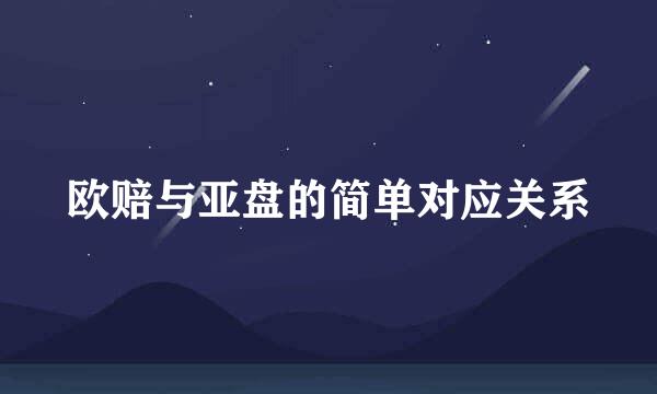 欧赔与亚盘的简单对应关系