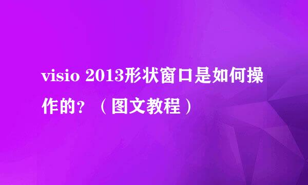 visio 2013形状窗口是如何操作的？（图文教程）