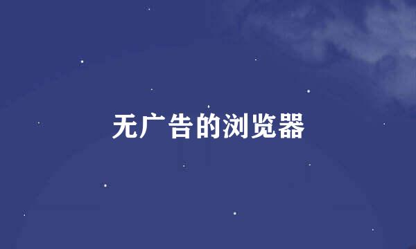 无广告的浏览器