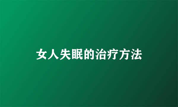 女人失眠的治疗方法
