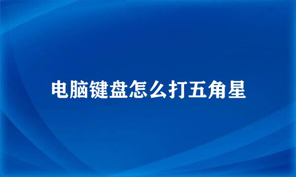 电脑键盘怎么打五角星