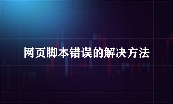 网页脚本错误的解决方法