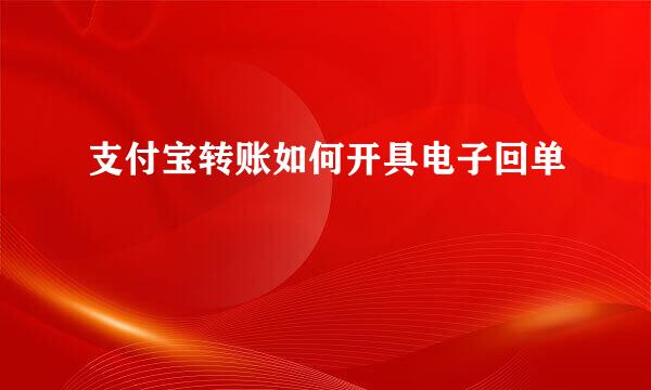 支付宝转账如何开具电子回单