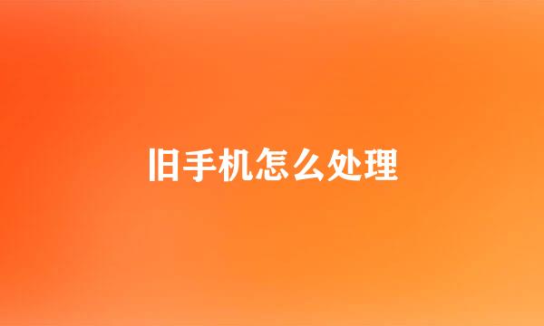 旧手机怎么处理