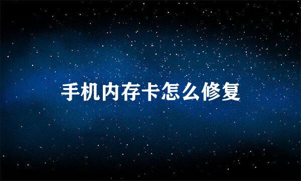 手机内存卡怎么修复