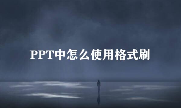 PPT中怎么使用格式刷