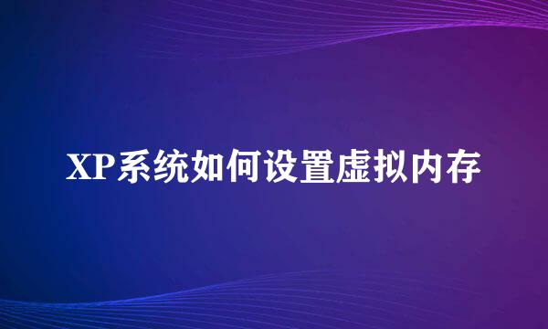 XP系统如何设置虚拟内存