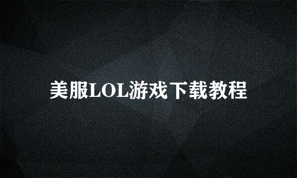 美服LOL游戏下载教程
