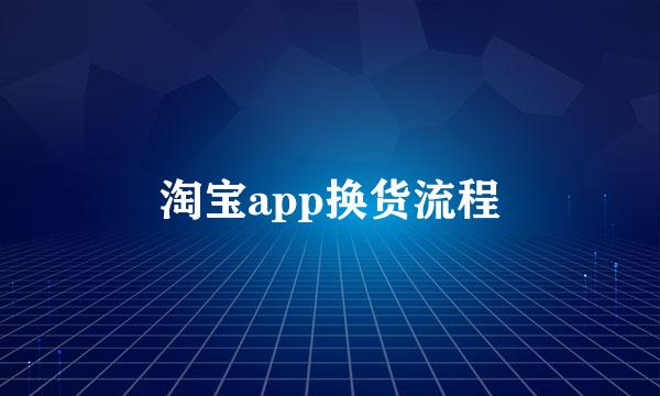 淘宝app换货流程