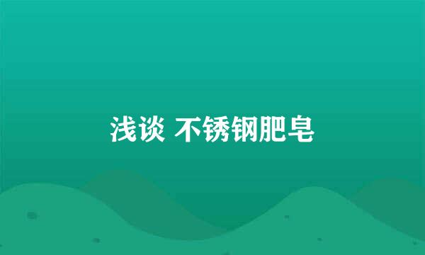 浅谈 不锈钢肥皂