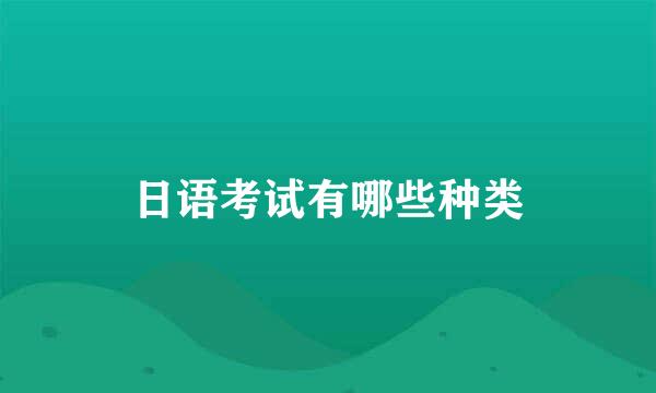日语考试有哪些种类