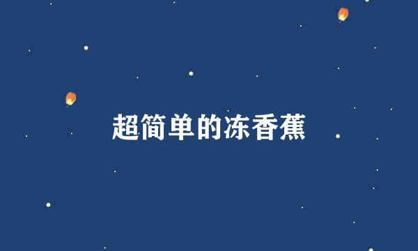 超简单的冻香蕉