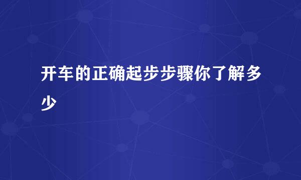 开车的正确起步步骤你了解多少