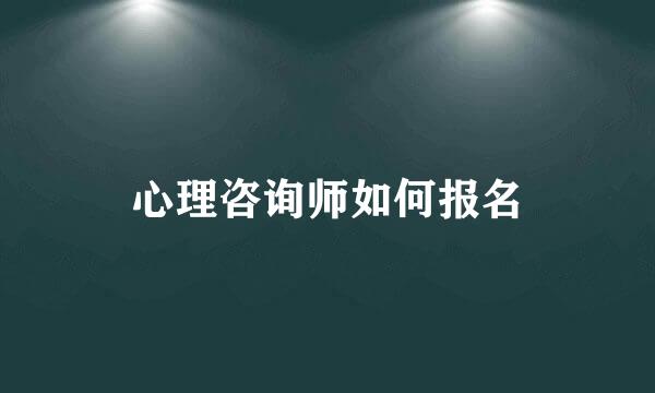 心理咨询师如何报名