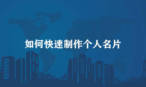 如何快速制作个人名片