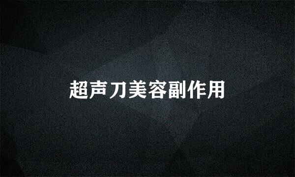 超声刀美容副作用