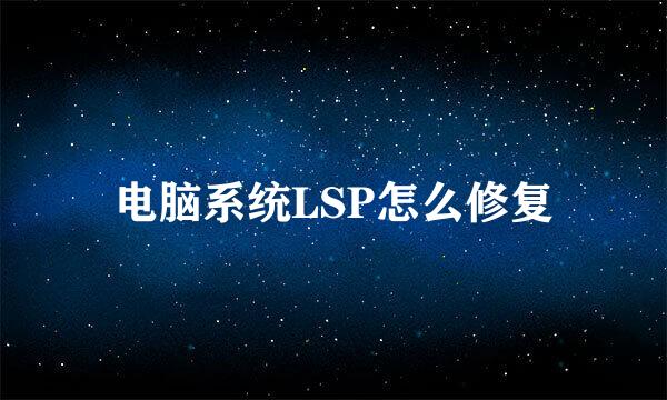 电脑系统LSP怎么修复