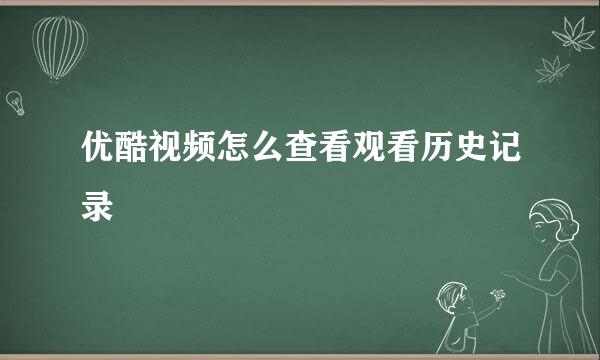 优酷视频怎么查看观看历史记录