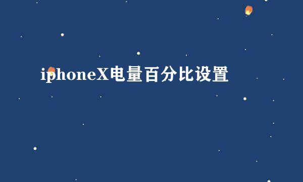 iphoneX电量百分比设置