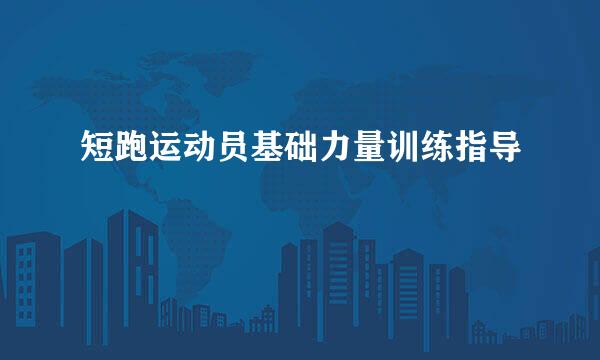 短跑运动员基础力量训练指导