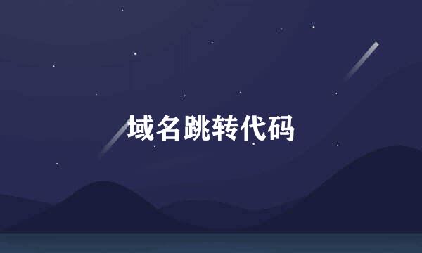 域名跳转代码