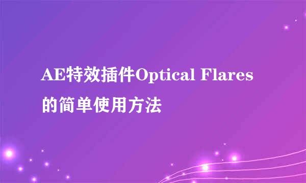 AE特效插件Optical Flares 的简单使用方法