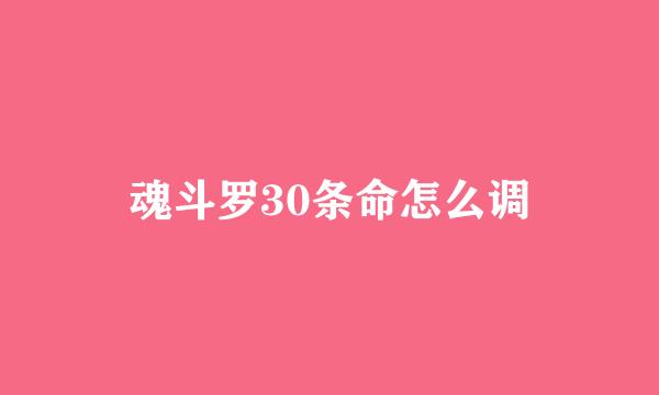 魂斗罗30条命怎么调