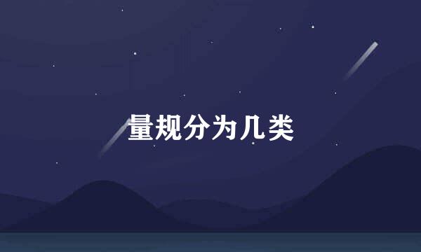量规分为几类
