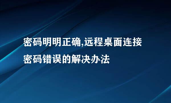 密码明明正确,远程桌面连接密码错误的解决办法